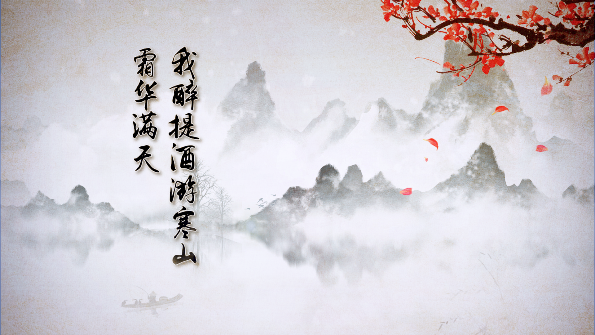 游山恋led配乐成品视频水墨山水led水墨冬季山水画动态视频咏梅渔舟唱晚下山led视频背景素材 Livekong来悟空素材