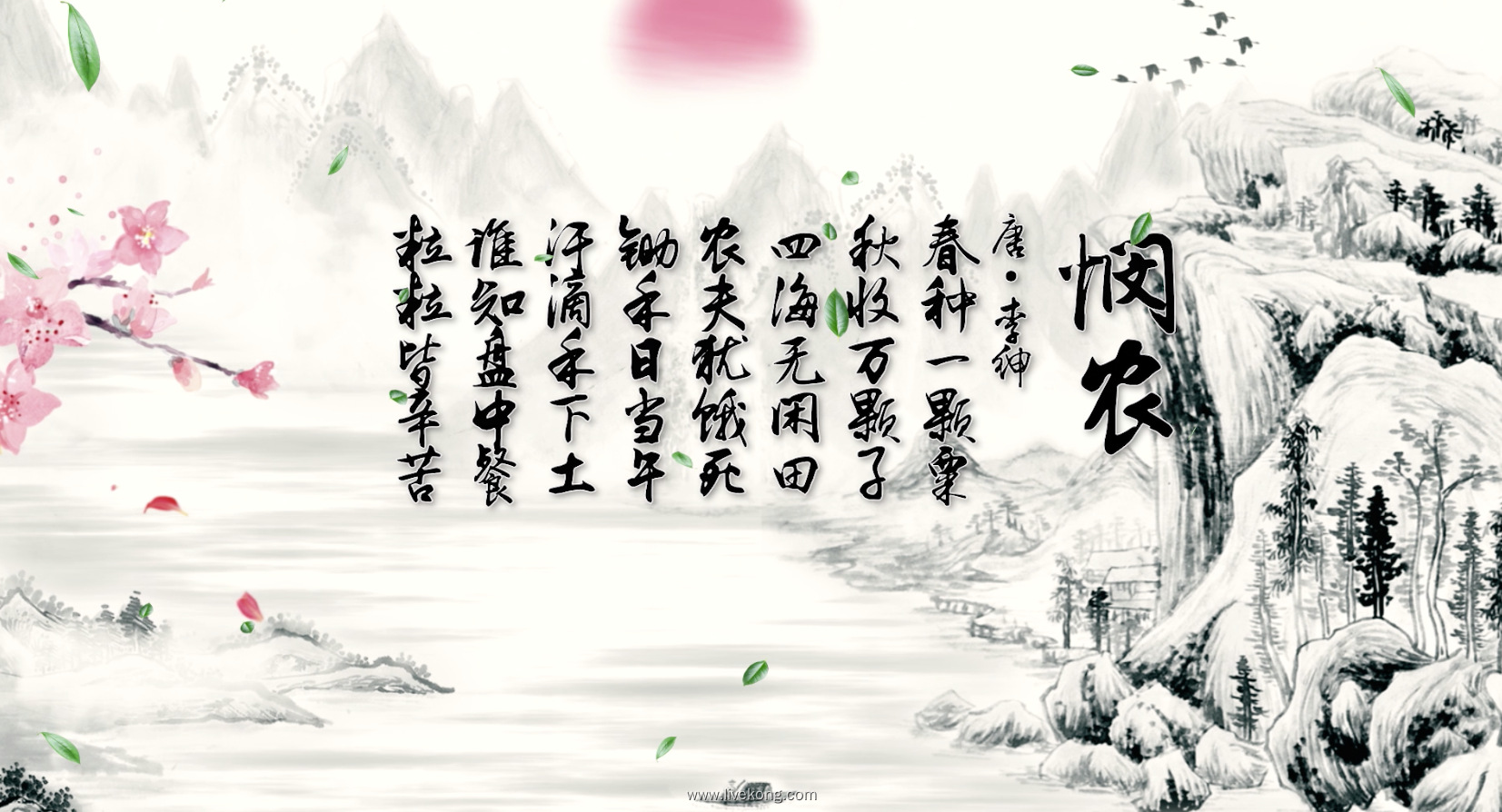 悯农led配乐成品视频诗歌朗诵悯农视频背景大屏诗词朗诵悯农大屏背景