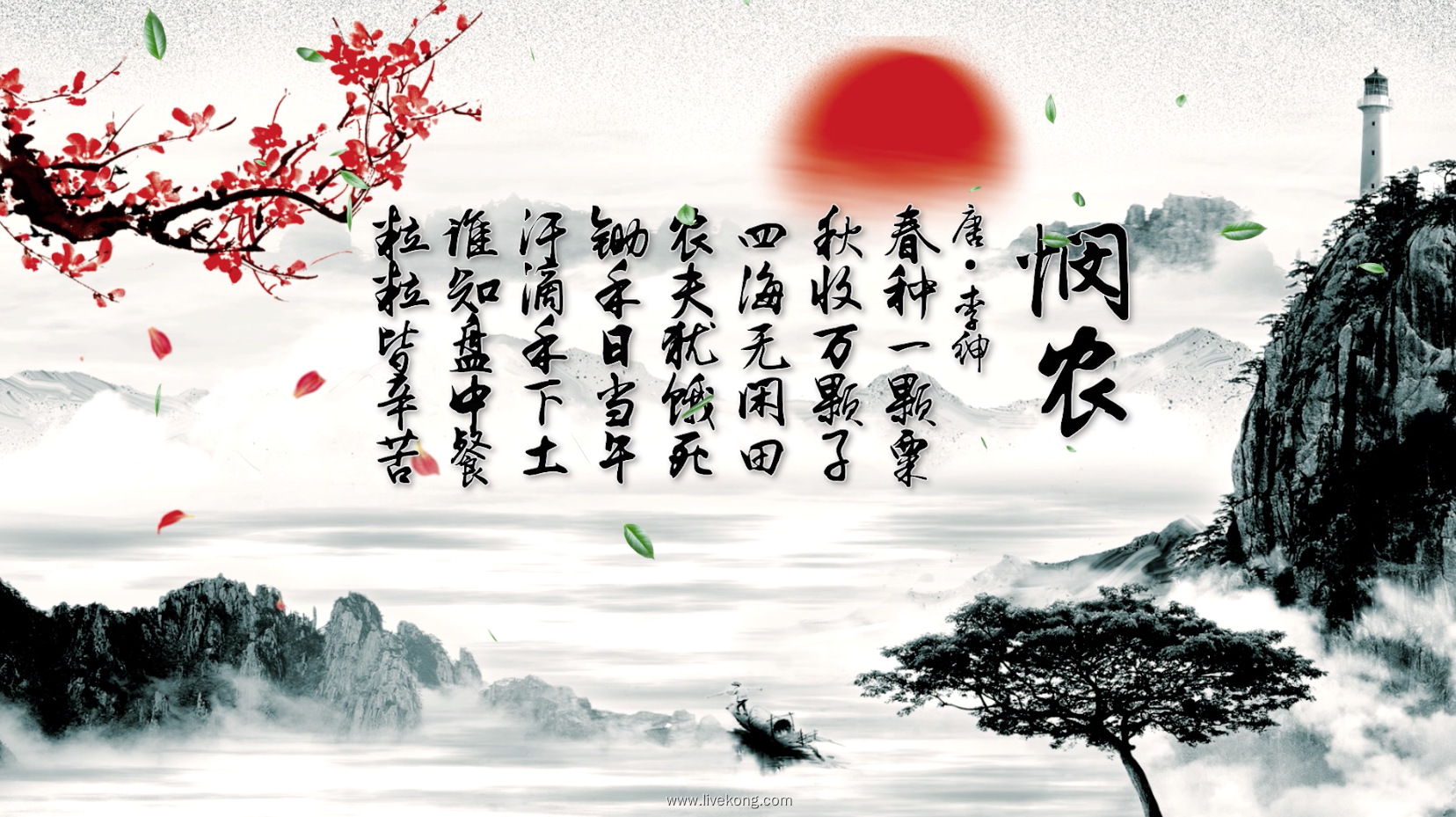 悯农led配乐成品视频诗歌朗诵悯农视频背景大屏诗词朗诵悯农大屏背景